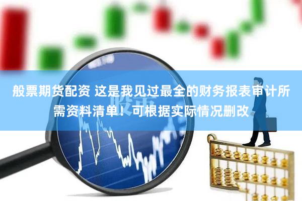 般票期货配资 这是我见过最全的财务报表审计所需资料清单！可根据实际情况删改